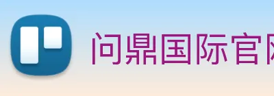 问鼎国际官网 Logo